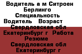 Водитель а/м Ситроен Берлинго › Специальность ­ Водитель › Возраст ­ 55 - Свердловская обл., Екатеринбург г. Работа » Резюме   . Свердловская обл.,Екатеринбург г.